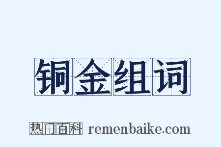 铜金组词是什么意思的图片